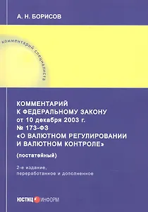 Комментарий к Федеральному закону от 10 декабря 2003 г. № 173-ФЗ «О валютном регулировании и валютном контроле» (постатейный)