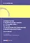 Комментарий к Федеральному закону от 10 декабря 2003 г. № 173-ФЗ «О валютном регулировании и валютном контроле» (постатейный) — 2881246 — 1