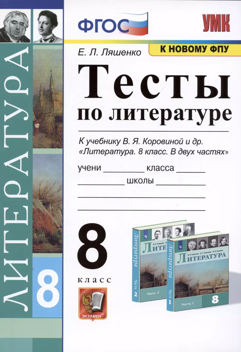 Литература. 8 класс. Тесты. К учебнику В.Я. Коровиной и др.