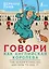 Говори как английская королева=The Queen’s English and how to use it — 2734742 — 1