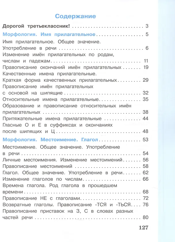 Книга Русский язык. 3 класс. Учебник. В 2-х частях. Часть 2 (Елена Матвеева) — 2