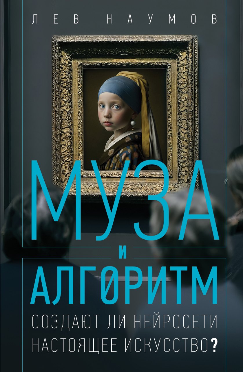 

Муза и алгоритм. Создают ли нейросети настоящее искусство
