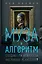 Муза и алгоритм. Создают ли нейросети настоящее искусство? — 3116864 — 1