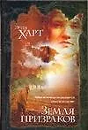 Книга Земля призраков (Эрин Харт)
