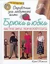 Брюки и юбки: Быстрое шитье, творческий подход: Справочник для любителей шить