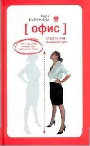Офис. Стратегия выживания. От главного редактора журнала "Лиза"