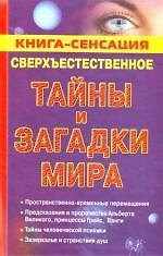 Книга Сверхъественное: Тайны и загадки мира () — 1