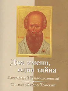 Два имени, одна тайна. Император Александр I – Святой старец Феодор Томский