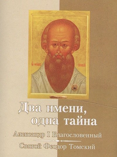 Книга Два имени, одна тайна. Император Александр I – Святой старец Феодор Томский (К. Михайлов) — 1