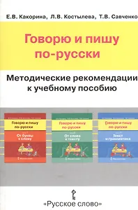 Говорю и пишу по-русски. Методические рекомендации к учебному пособию. Книга для учителя