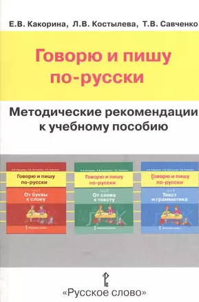 Говорю и пишу по-русски. Методические рекомендации к учебному пособию. Книга для учителя — 2539426 — 1