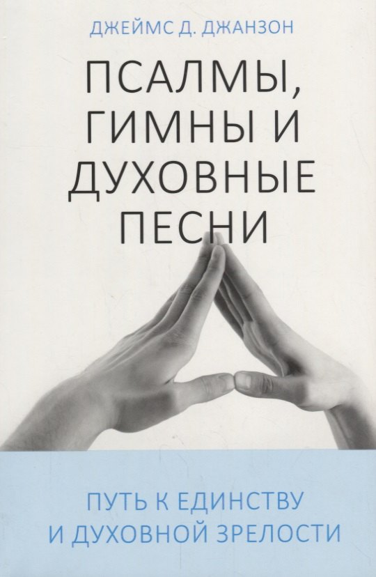 

Псалмы, гимны и духовные песни. Путь к единству и духовной зрелости