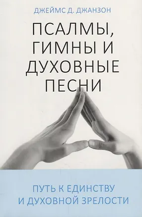Книга Псалмы, гимны и духовные песни. Путь к единству и духовной зрелости ()