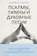 Псалмы, гимны и духовные песни. Путь к единству и духовной зрелости — 2672803 — 1