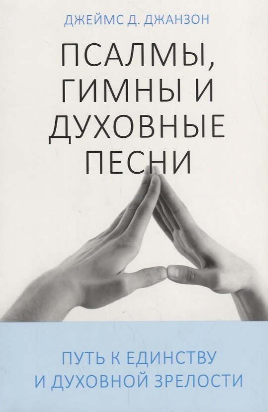 Книга Псалмы, гимны и духовные песни. Путь к единству и духовной зрелости () — 1