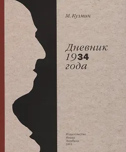 Дневник 1934г.