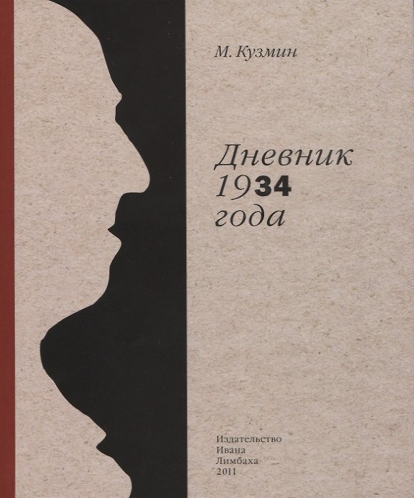 Книга Дневник 1934г. (Михаил Кузмин) — 1