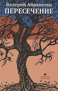 Пересечение. Рассказы