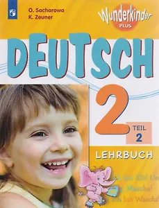 Немецкий язык. 2 класс. Учебник для общеобразовательных организаций и школ с углубленным изучением немецкого языка. В двух частях. Часть 2