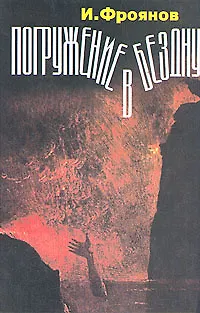 Книга Погружение в бездну (Игорь Фроянов)