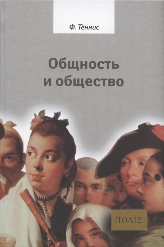 

Общность и общество. Основные понятия чистой социологии