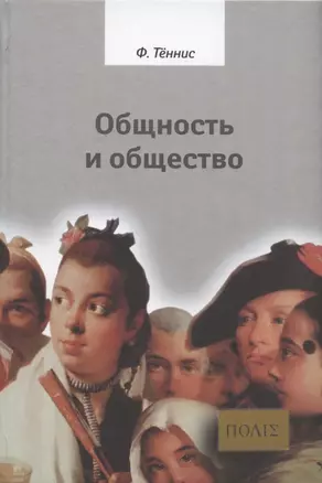 Общность и общество. Основные понятия чистой социологии — 2910256 — 1