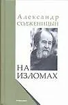 Книга На изломах (Александр Солженицын)