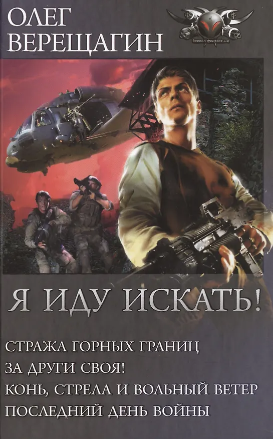 Книга Я иду искать! (Олег Верещагин) — 1
