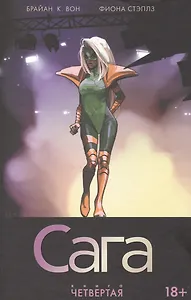 Сага. Том 4.