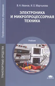 Электроника и микропроцессорная техника. Учебник