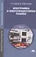 Электроника и микропроцессорная техника. Учебник — 2500991 — 1
