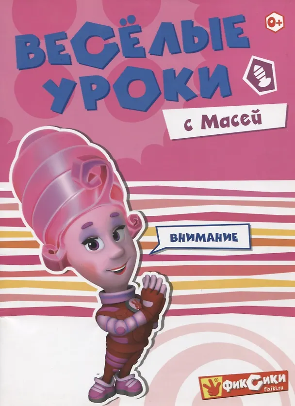 Книга Веселые уроки с Масей. Внимание () — 1