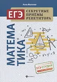ЕГЭ. Секретные приемы репетитора