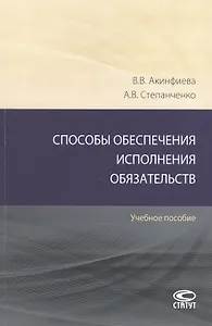 Способы обеспечения исполнения обязательств: Учебное пособие