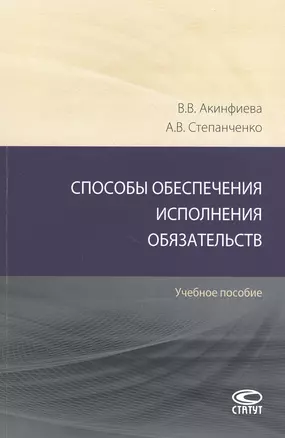 Способы обеспечения исполнения обязательств: Учебное пособие — 2820238 — 1