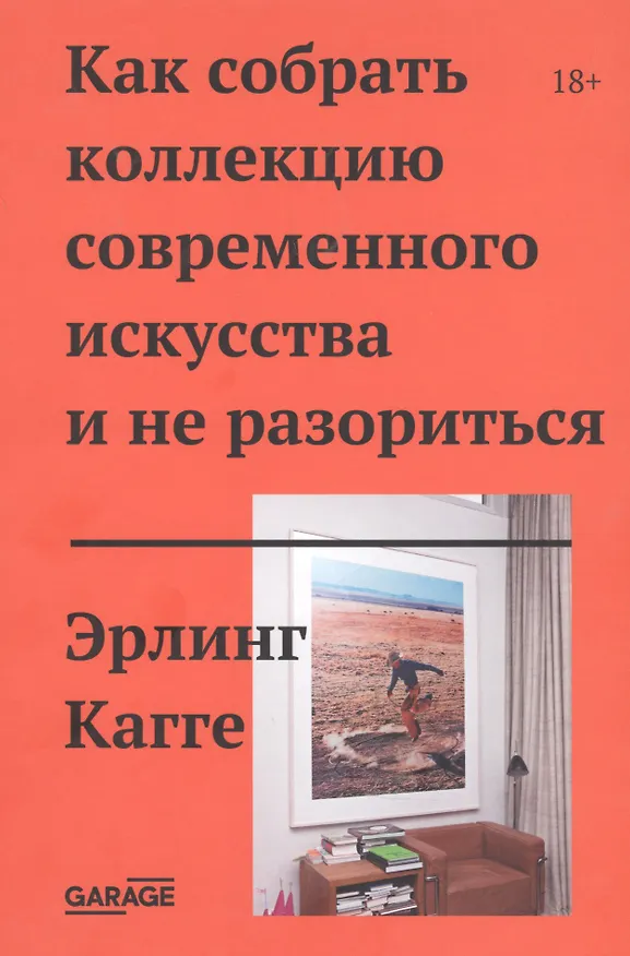 Книга Как собрать коллекцию современного искусства и не разориться (Эрлинг Кагге) — 1