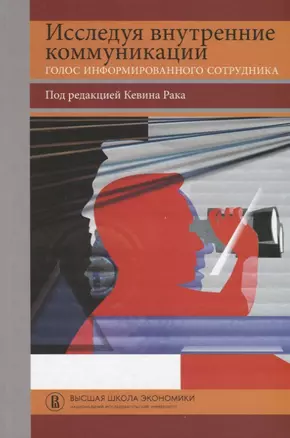 Исследуя внутренние коммуникации. Голос информированного сотрудника — 2951842 — 1