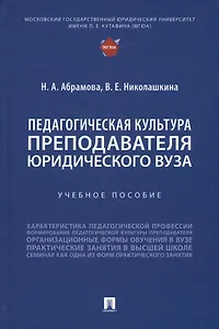 Педагогическая культура преподавателя юридического вуза. Учебное пособие