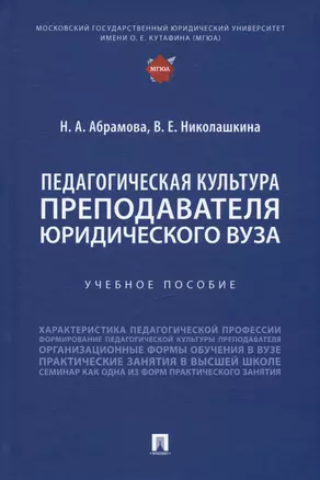 Педагогическая культура преподавателя юридического вуза. Учебное пособие — 2992804 — 1