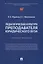 Педагогическая культура преподавателя юридического вуза. Учебное пособие — 2992804 — 1