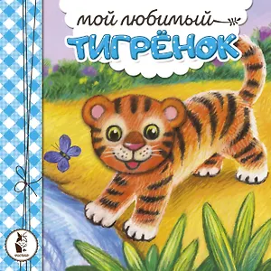 Мой любимый тигрёнок
