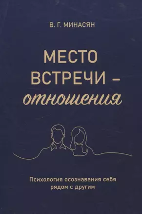 Место встречи — отношения. Психология осознавания себя рядом с другим — 3055479 — 1