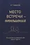 Место встречи — отношения. Психология осознавания себя рядом с другим — 3055479 — 1