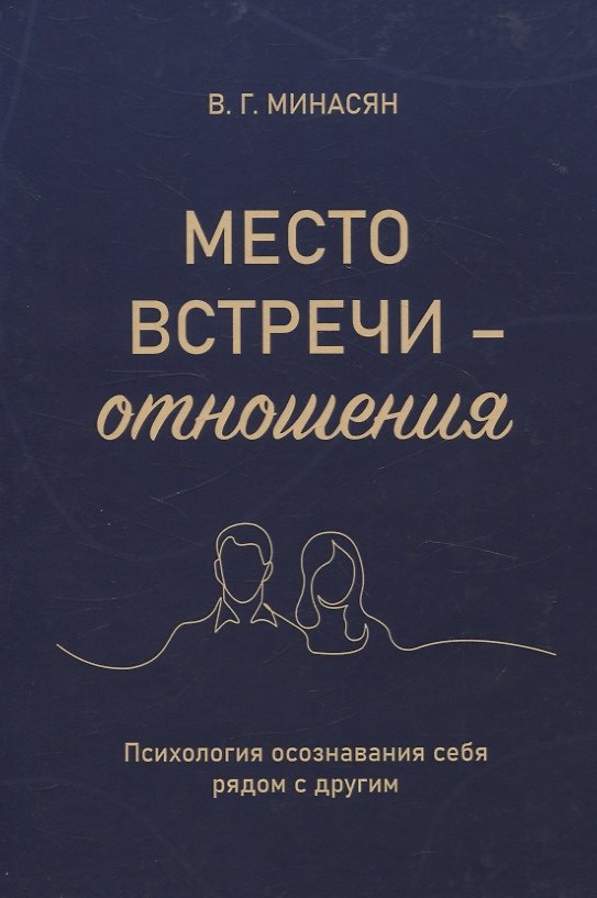 Книга Место встречи — отношения. Психология осознавания себя рядом с другим (Валерий Минасян) — 1