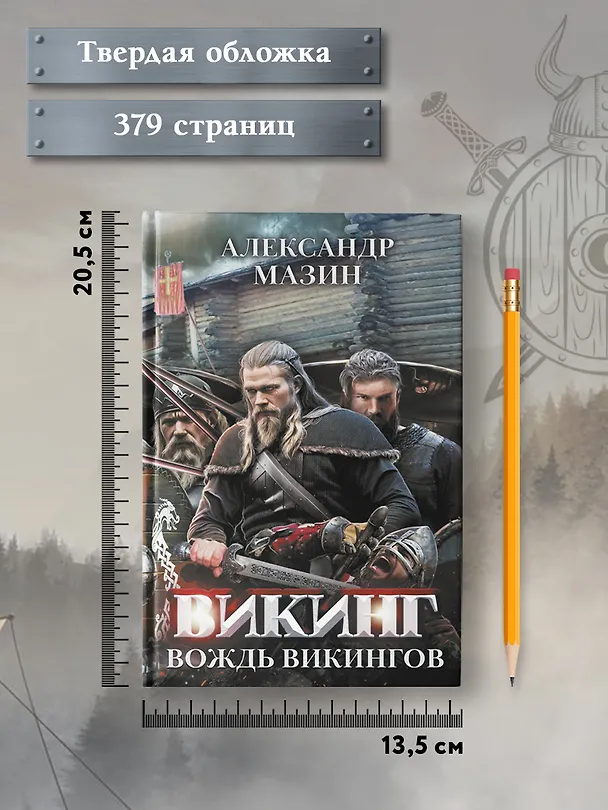 Книга Викинг: вождь викингов (Александр Мазин) — 8