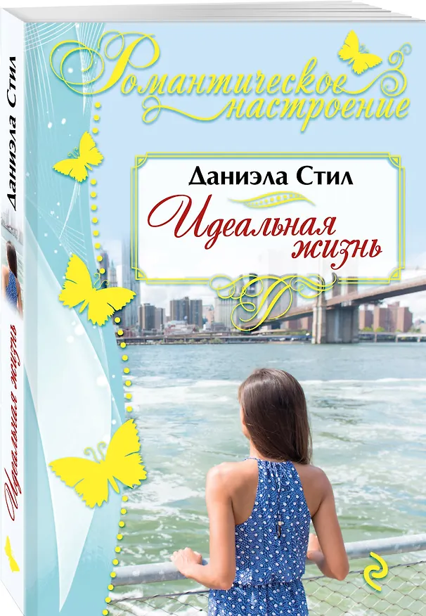 Книга Идеальная жизнь (Даниэла Стил) — 4