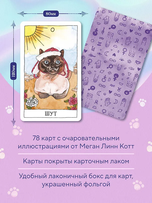 Книга Cat Tarot. Таро Котиков (Меган Линн Котт) — 7