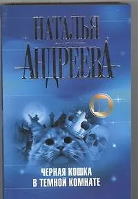 Книга Черная кошка в темной комнате (Наталья Андреева)