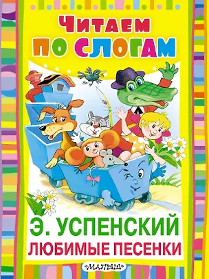 Книга Любимые песенки (Эдуард Успенский)