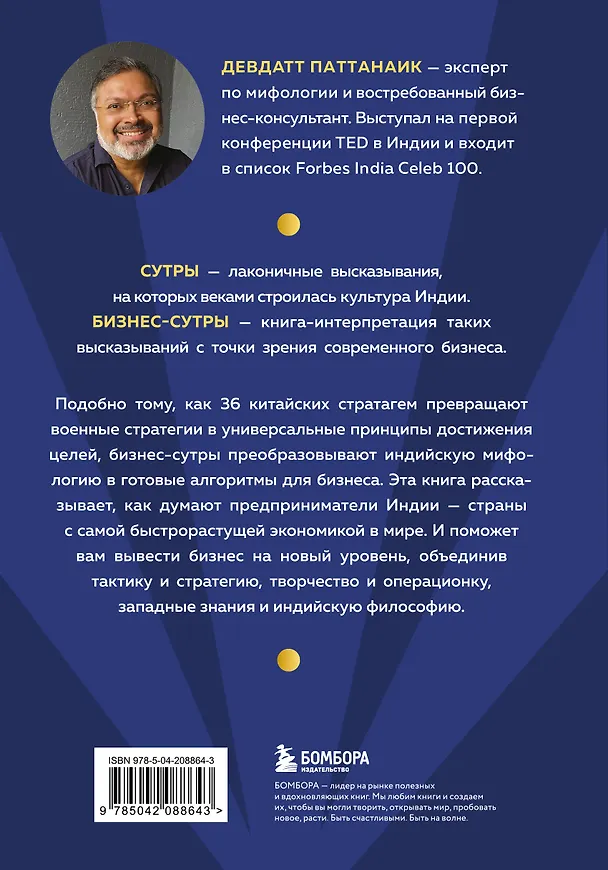 Книга Бизнес-сутры. 125 принципов эффективного управления по-индийски (Дэвдатт Паттанаик) — 2